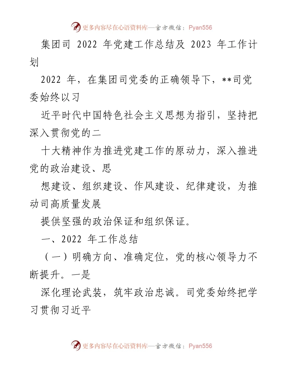 [工作总结] 集团司 - 2022年党建工作总结及2023年工作计划.docx_第1页