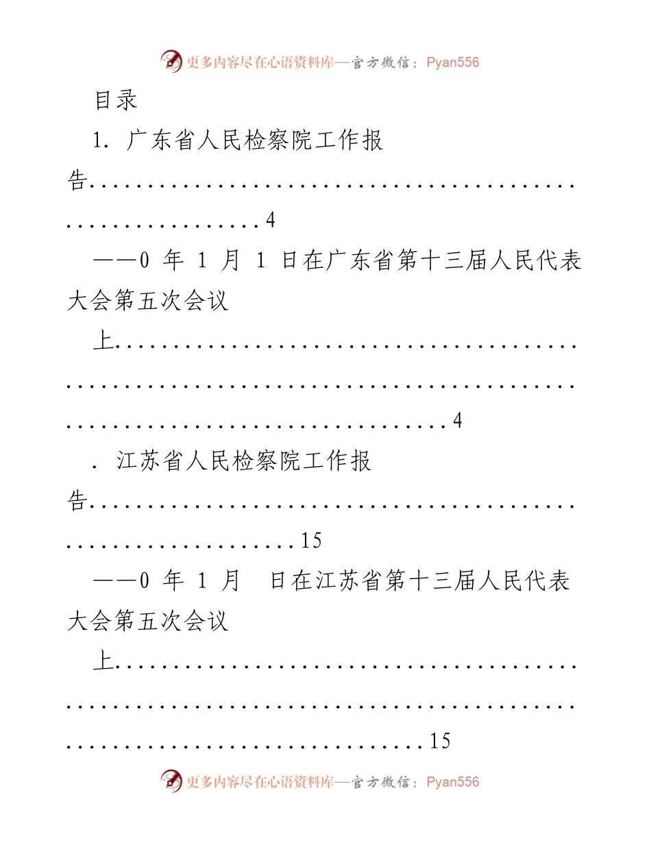 [工作报告] 各省人民检察院工作报告汇总.docx_第1页
