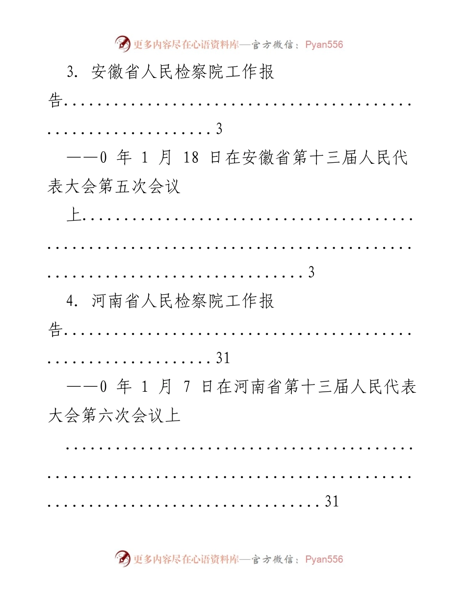 [工作报告] 各省人民检察院工作报告汇总.docx_第2页