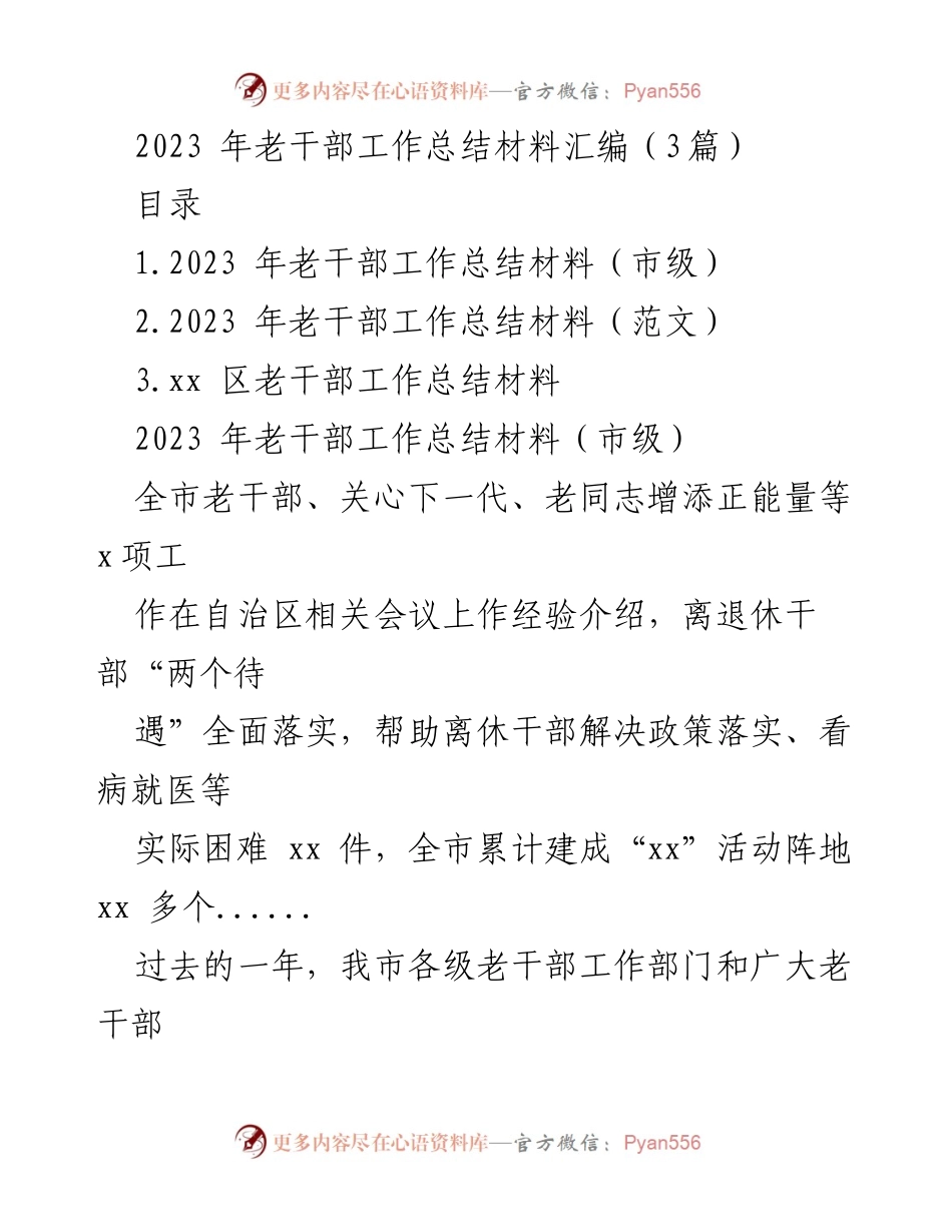 [工作总结] 老干部工作总结会议 - 2023年老干部工作总结与经验分享.docx_第1页