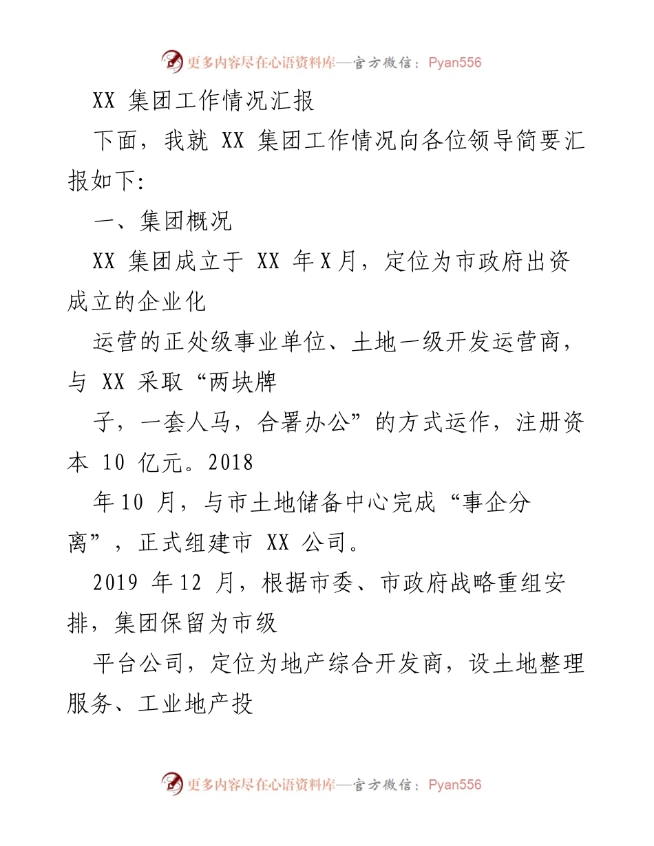 [工作总结] 集团工作汇报 - XX集团改革转型与党建引领成效汇报.docx_第1页