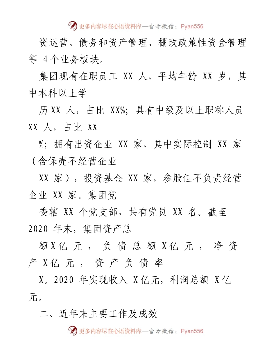 [工作总结] 集团工作汇报 - XX集团改革转型与党建引领成效汇报.docx_第2页