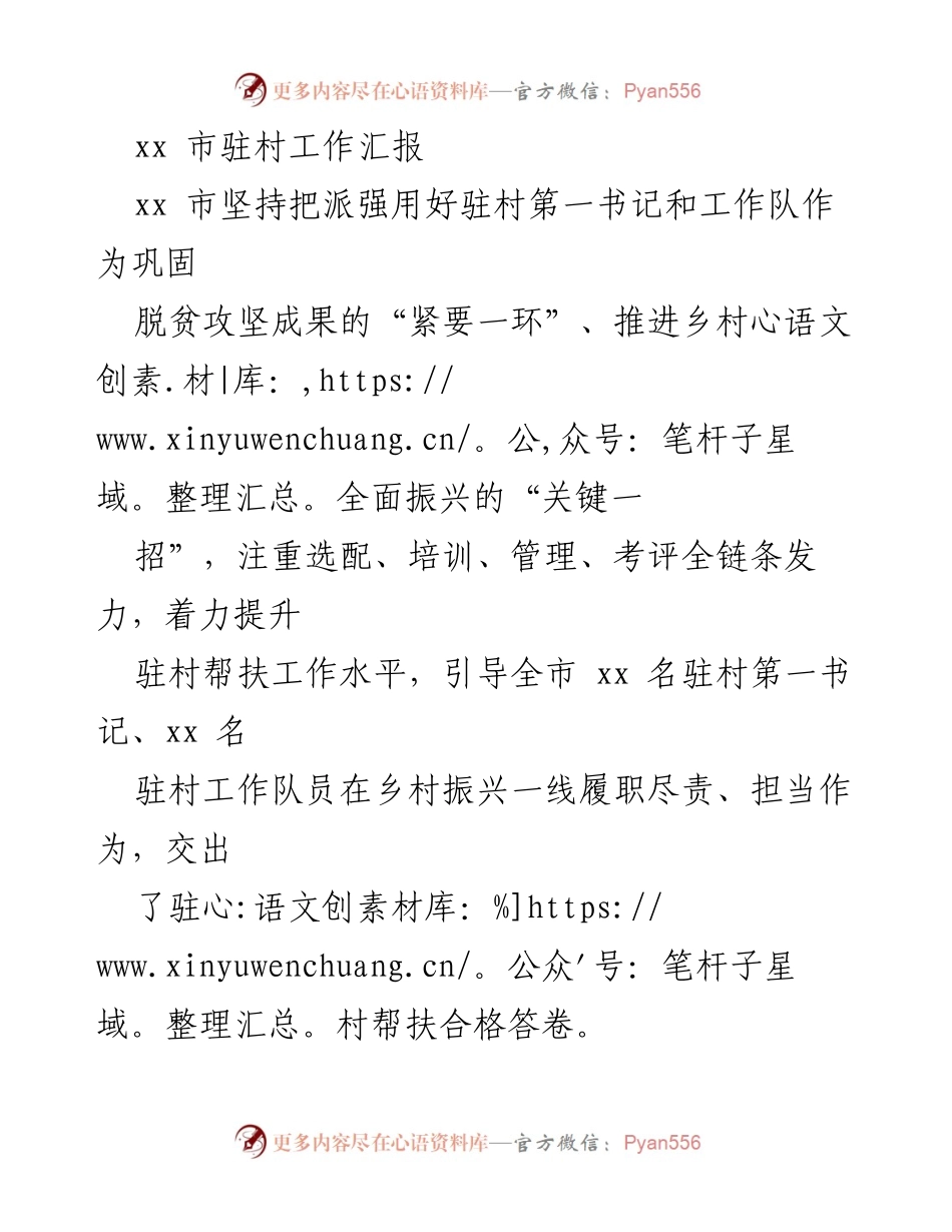 [工作总结] 驻村工作 - xx市驻村工作成效汇报.docx_第1页
