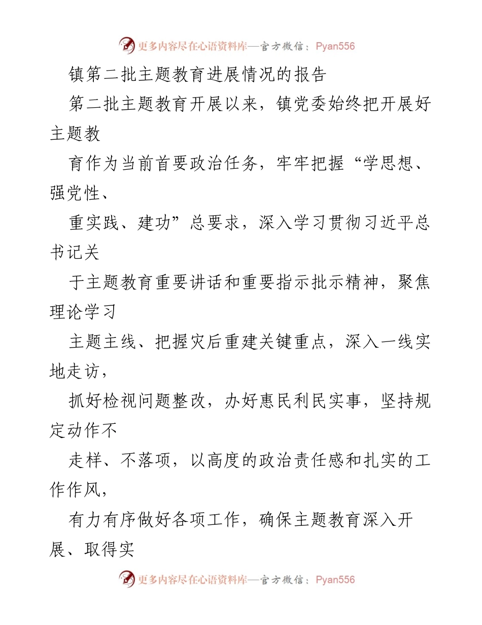 [工作总结] 镇党委 - 第二批主题教育进展情况报告.docx_第1页