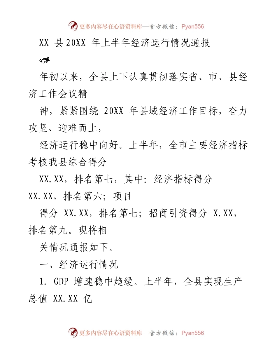 [工作总结] 经济运行 - XX县20XX年上半年经济运行情况通报.docx_第1页