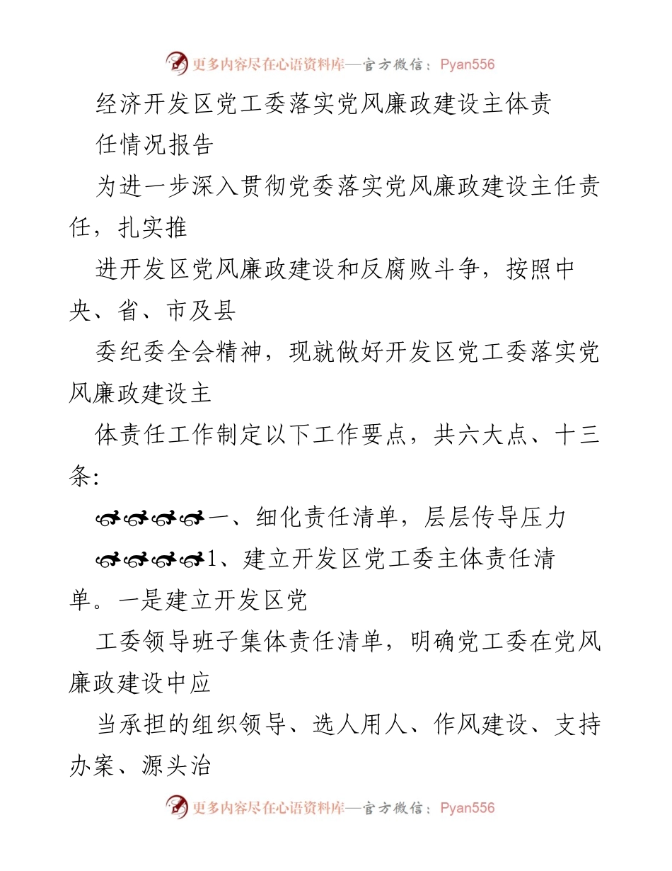 [工作总结] 经济开发区党工委 - 党风廉政建设主体责任落实情况报告.docx_第1页