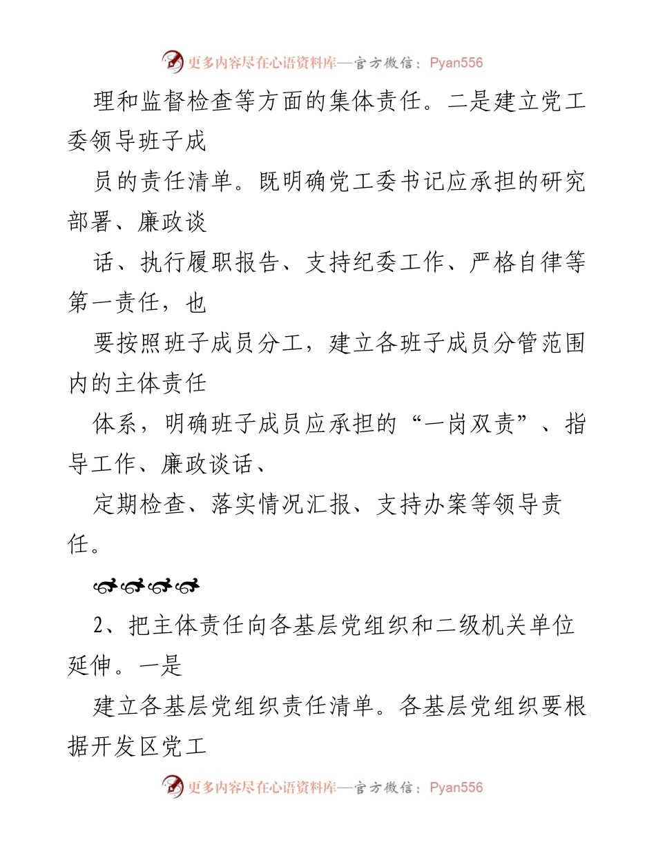 [工作总结] 经济开发区党工委 - 党风廉政建设主体责任落实情况报告.docx_第2页