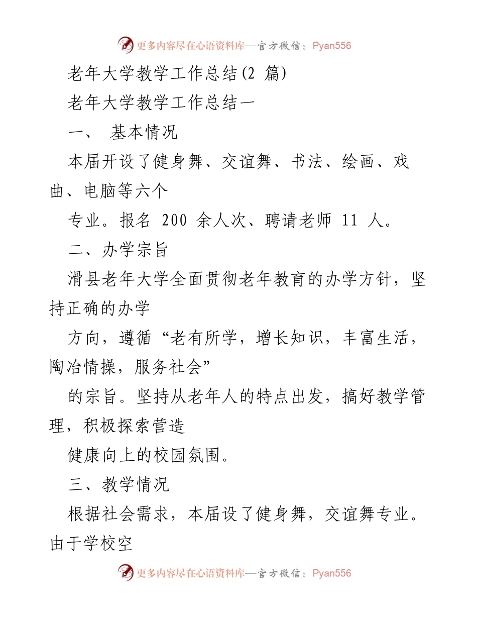[工作总结] 老年大学 - 滑县老年大学教学工作总结与成效分析.docx_第1页