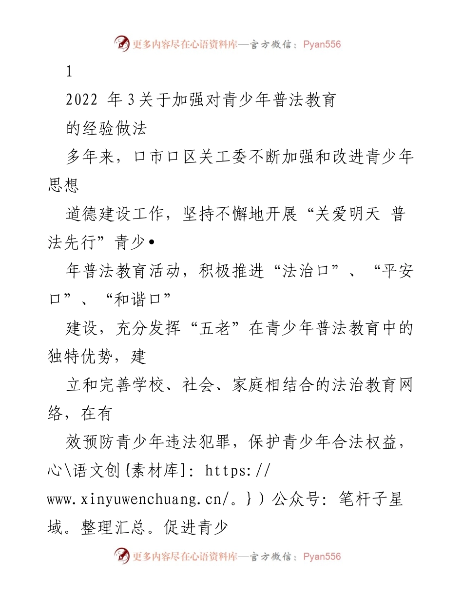 [工作总结] 青少年普法教育活动 - 加强青少年普法教育的经验与成效.docx_第1页