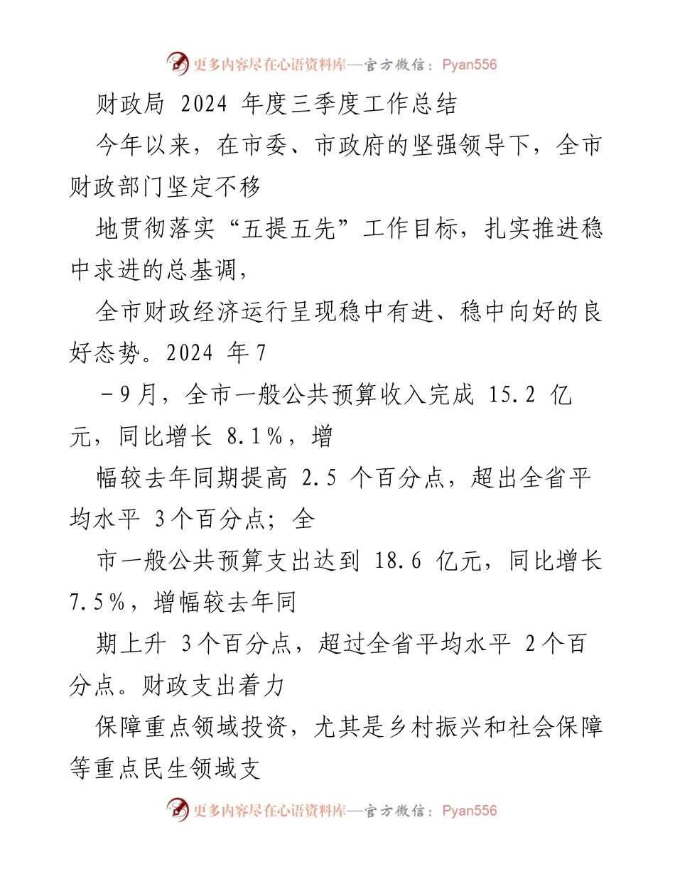 [工作总结] 财政局 - 2024年度三季度财政工作回顾与成效分析.docx_第1页