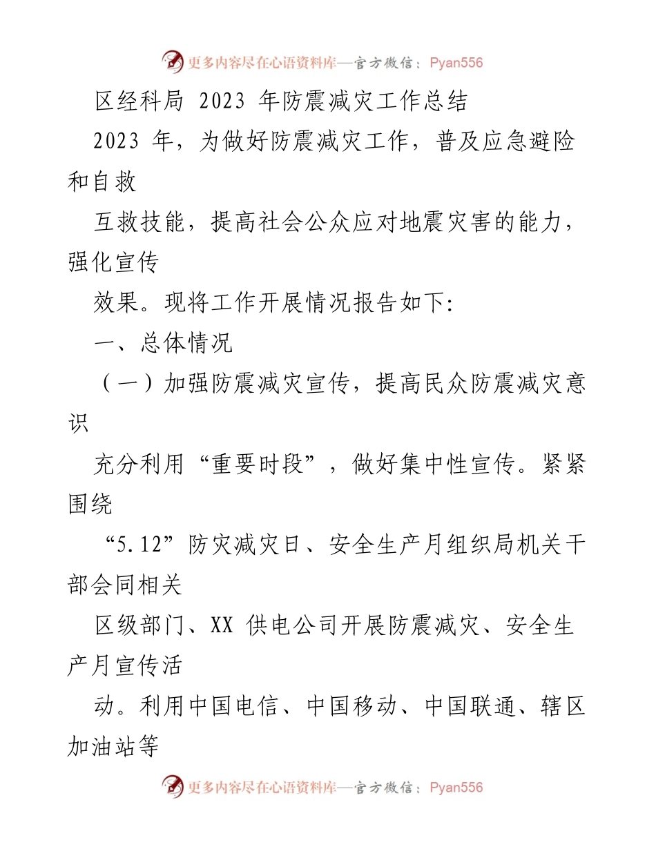 [工作总结] 防震减灾 - 2023年防震减灾工作总结与2024年工作计划_1.docx_第1页