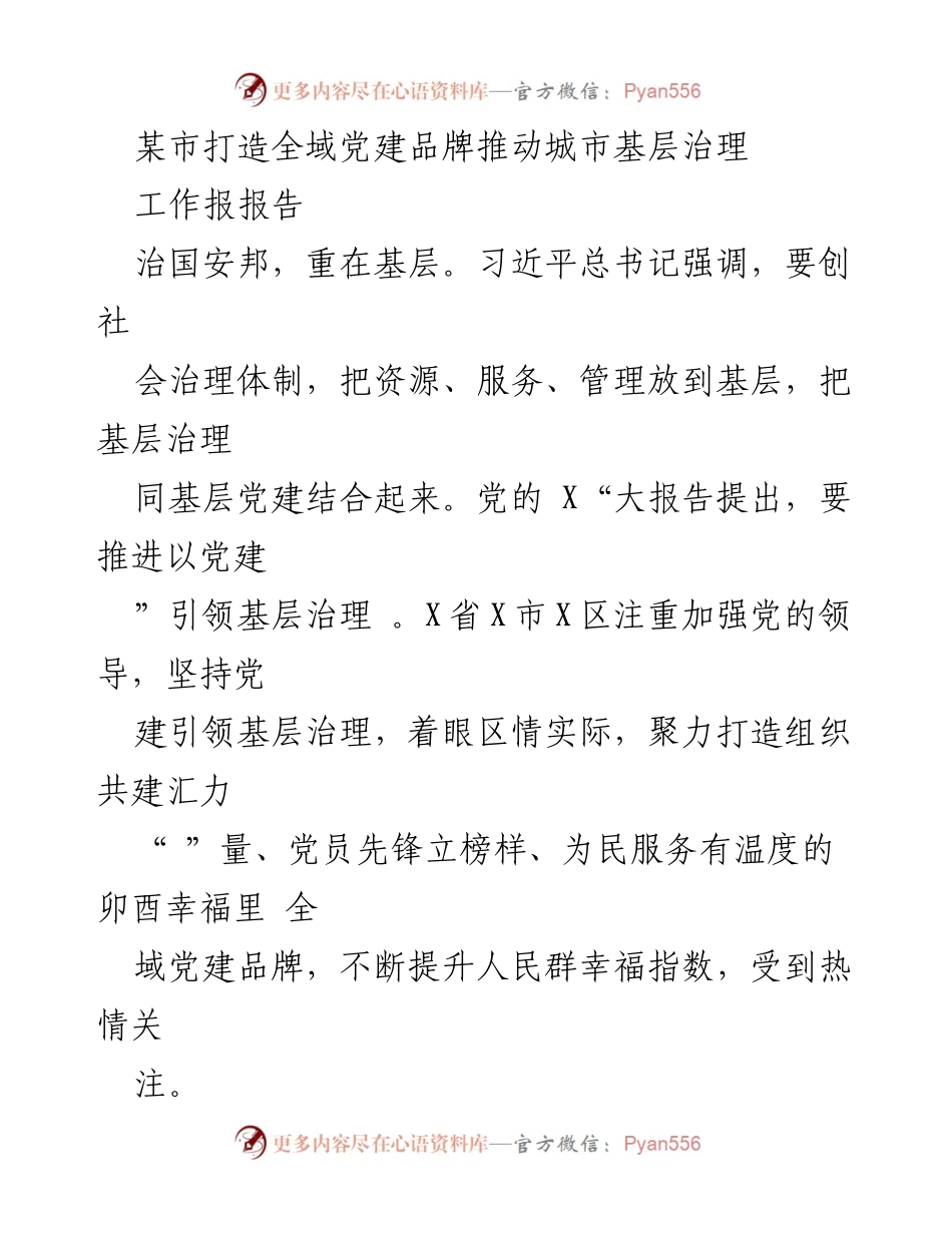 [工作报告] 城市基层治理 - 打造全域党建品牌，提升城市基层治理能力.docx_第1页