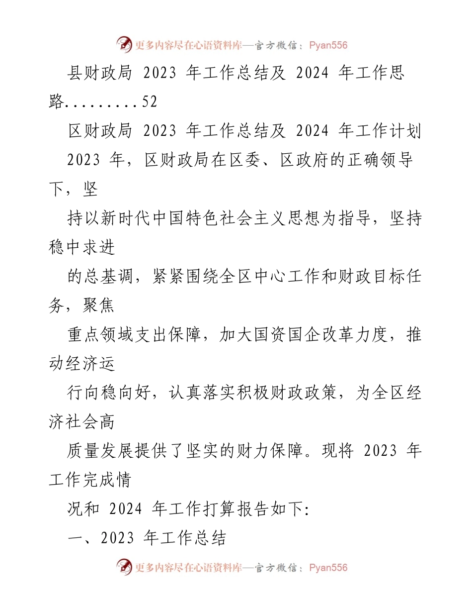[工作总结] 财政局 - 2023年度财政工作总结与2024年工作计划.docx_第2页