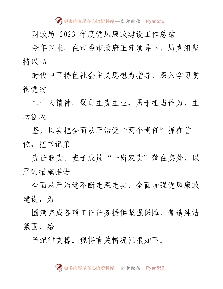 [工作总结] 财政局 - 2023年度党风廉政建设工作总结_1.docx_第1页