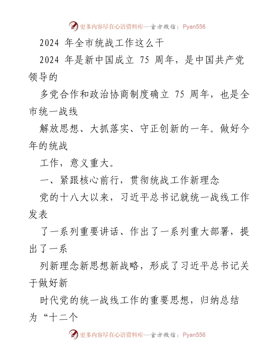 [工作总结] 统战工作会议 - 2024年全市统战工作新思路与新举措.docx_第1页