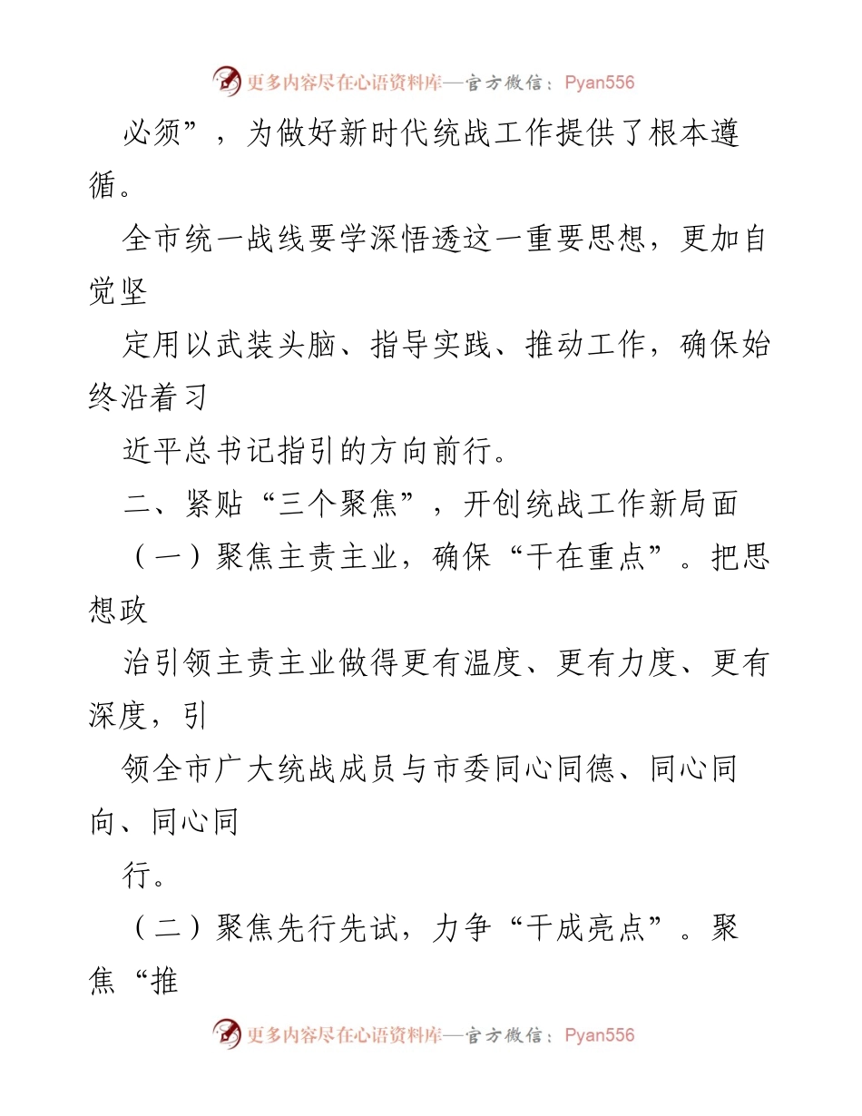 [工作总结] 统战工作会议 - 2024年全市统战工作新思路与新举措.docx_第2页