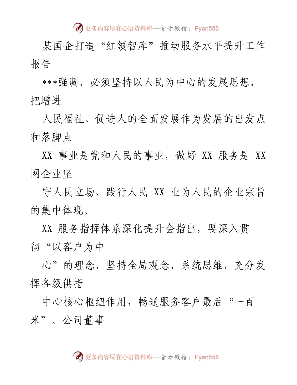 [工作报告] 国企服务提升会议 - 打造“红领智库”推动服务水平提升的实践与思考.docx_第1页