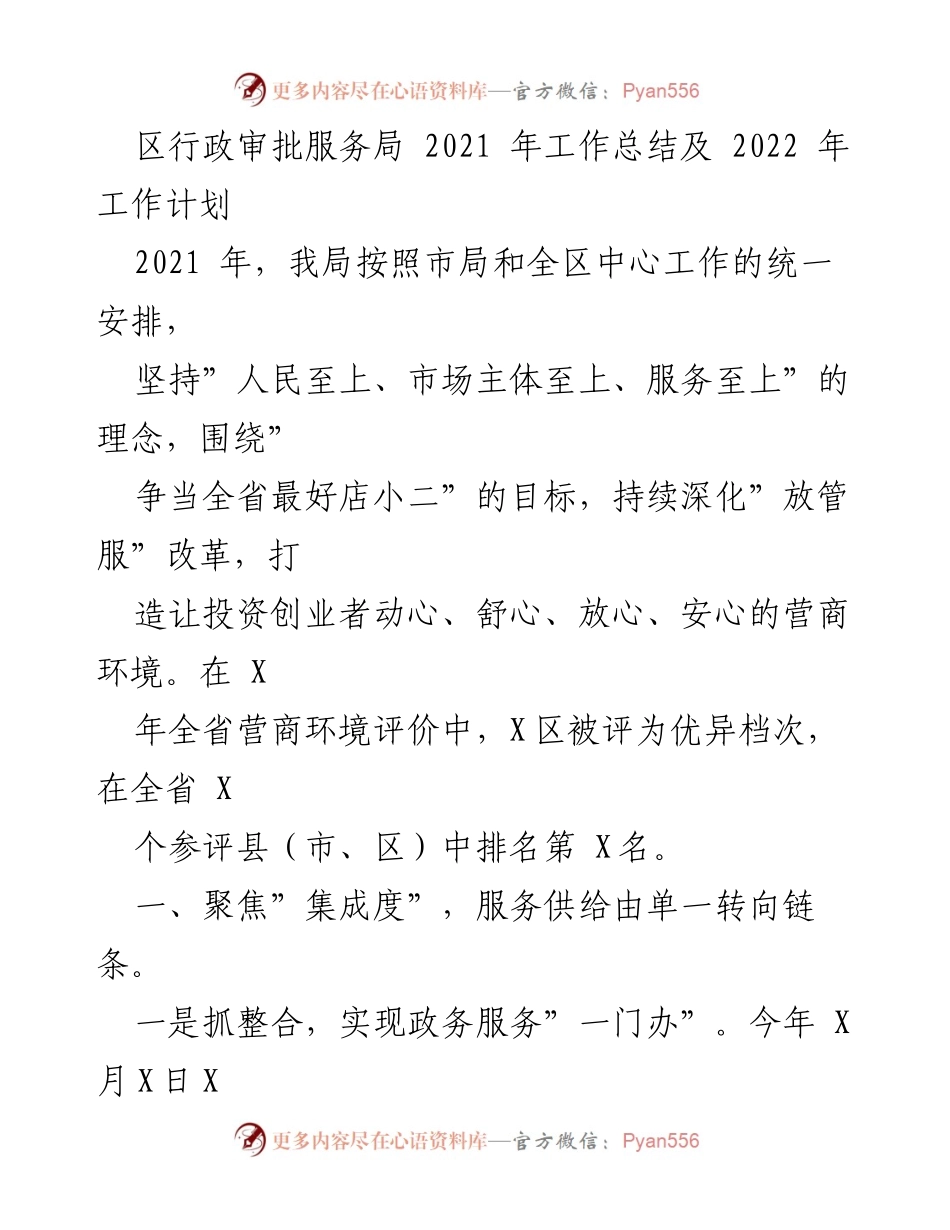 [工作总结] 行政审批服务局 - 2021年工作总结及2022年工作计划.docx_第1页