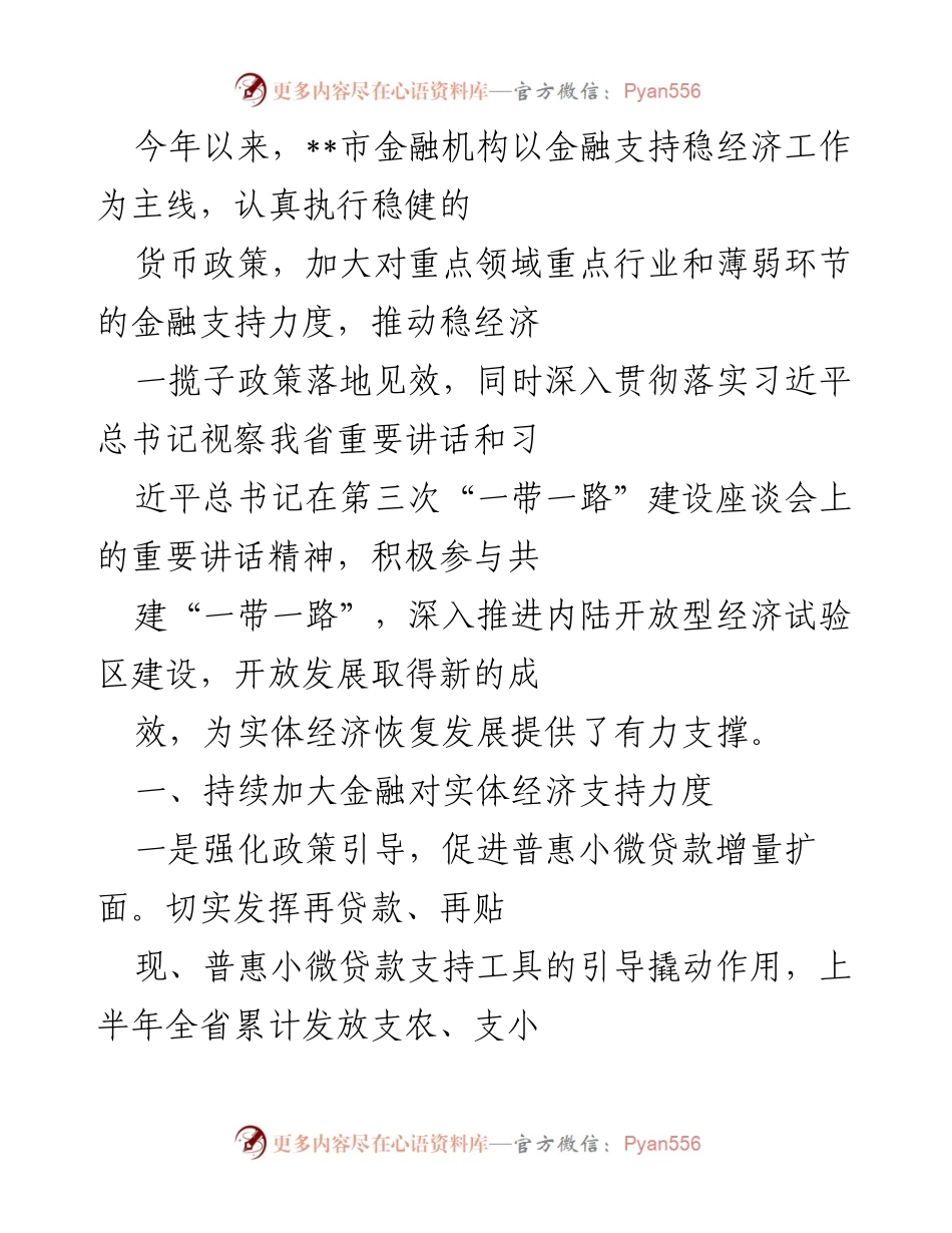 [工作总结] 金融支持经济 - 2023年市金融机构稳经济工作总结报告.docx_第1页