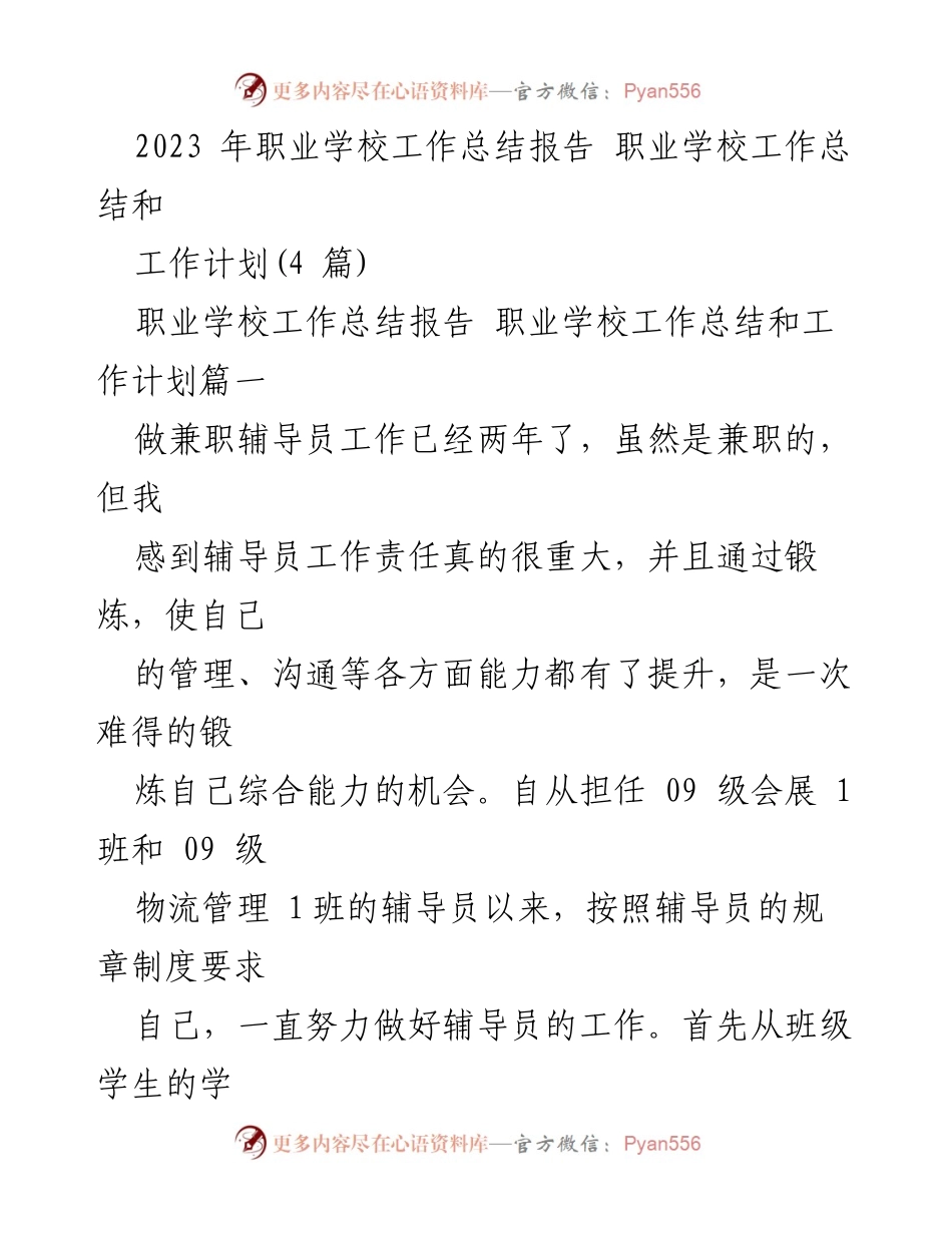[工作总结] 职业学校 - 2023年职业学校辅导员工作总结与班级建设经验分享.docx_第1页