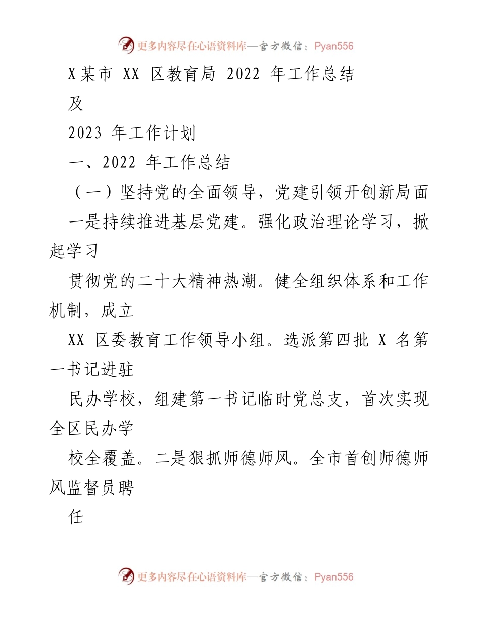 [工作总结与计划] 教育局 - XX区2022年工作总结及2023年工作计划.docx_第1页