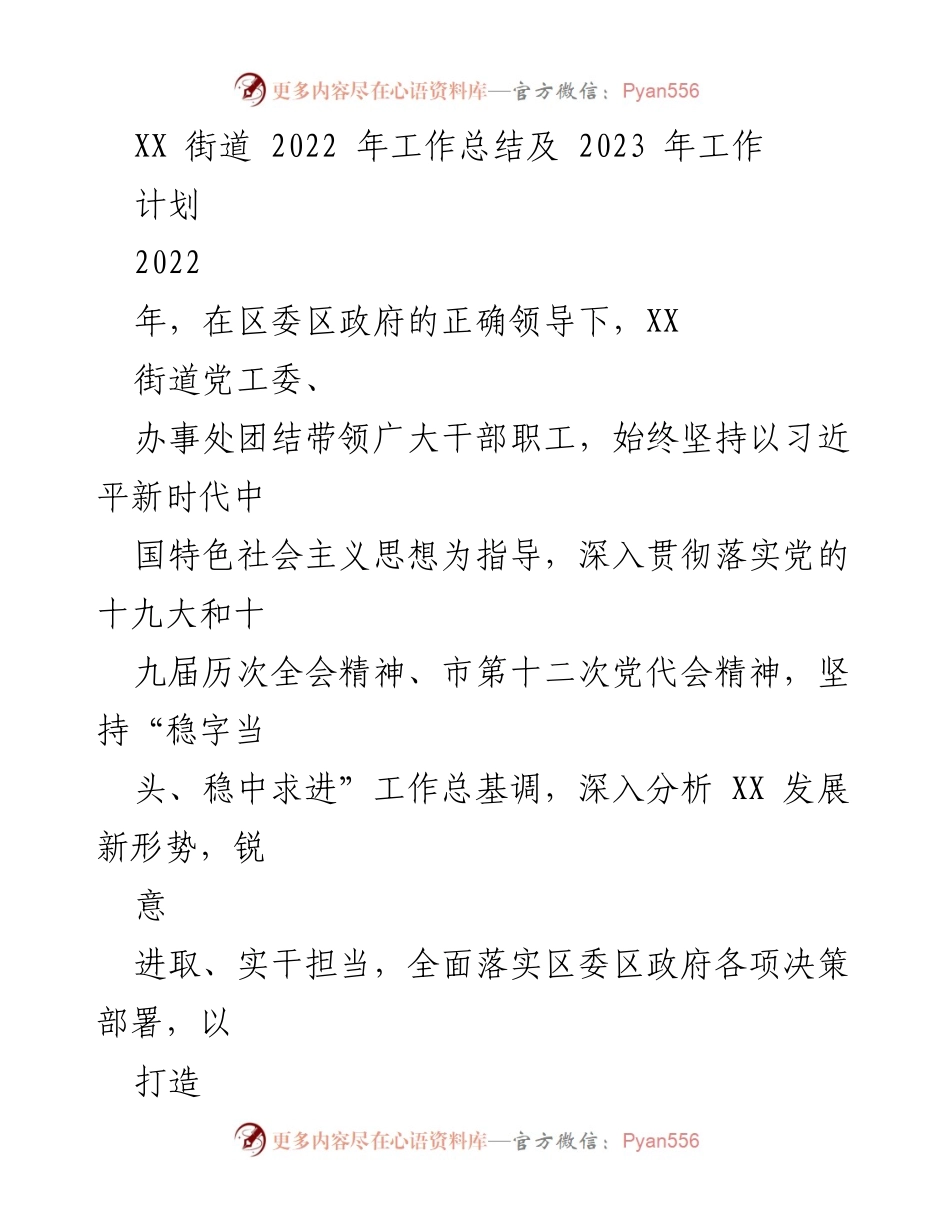 [工作总结] 街道工作 - XX街道2022年工作总结与2023年工作计划.docx_第1页