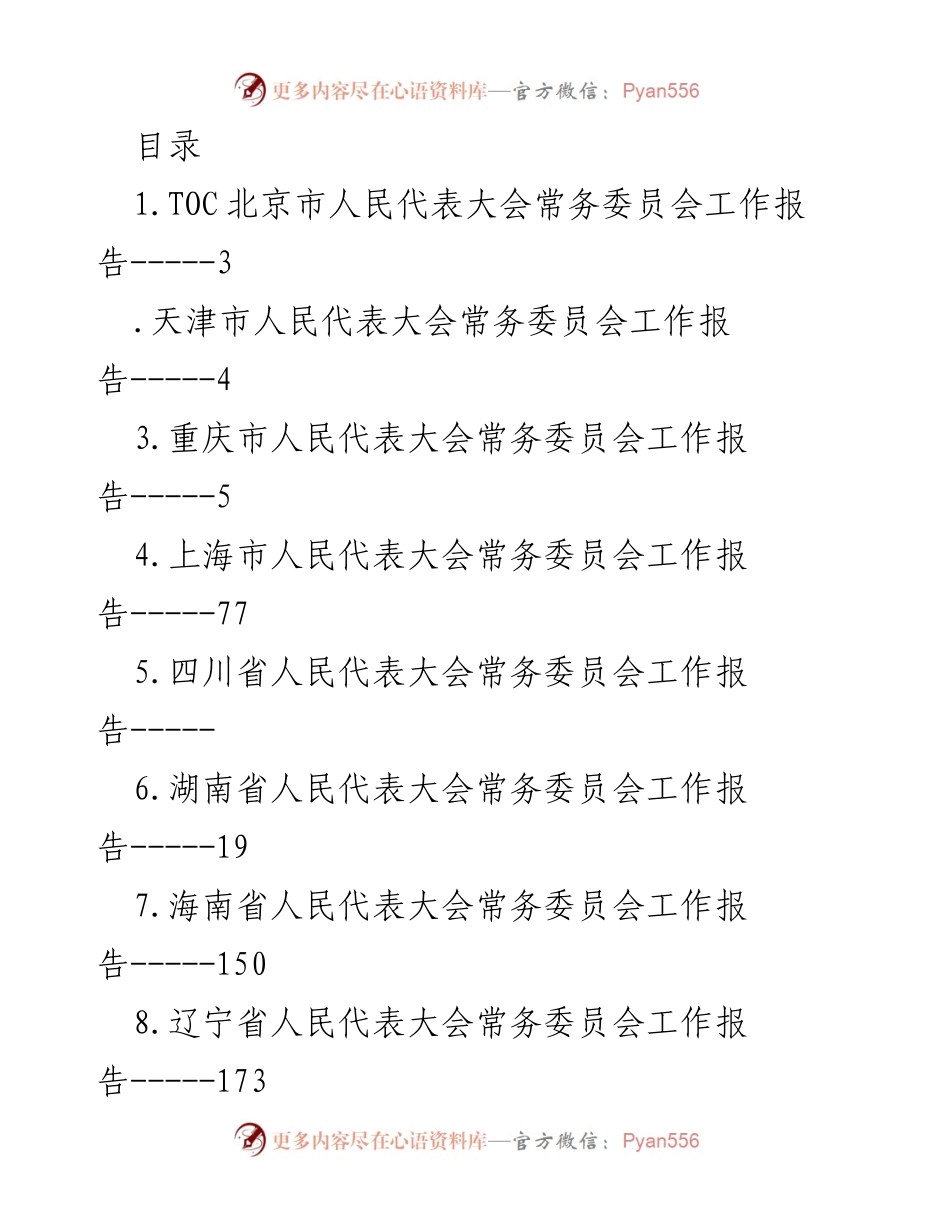 [工作报告] 各省市人民代表大会常务委员会工作报告汇总.docx_第1页
