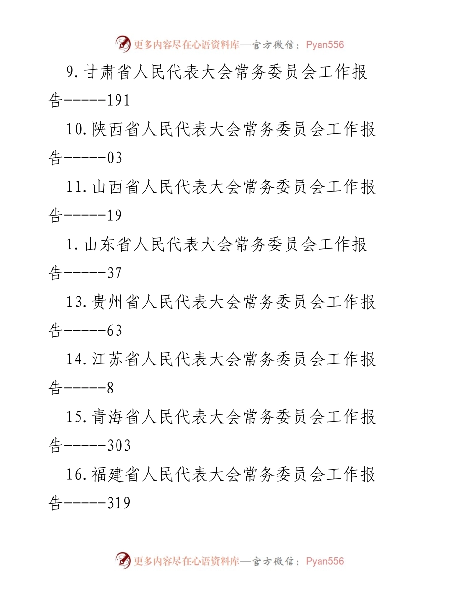 [工作报告] 各省市人民代表大会常务委员会工作报告汇总.docx_第2页