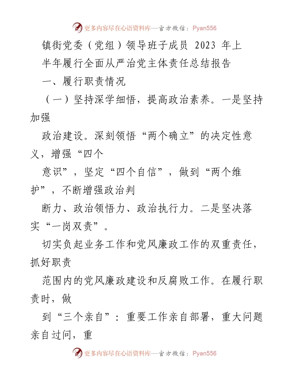 [工作总结] 镇街党委（党组） - 2023年上半年全面从严治党主体责任履行情况总结报告.docx_第1页