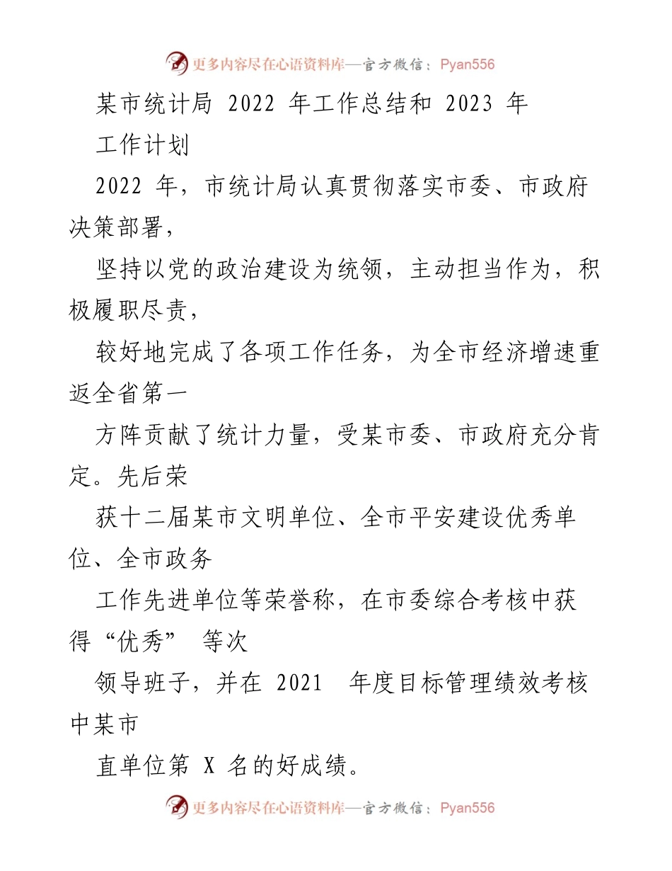 [工作总结] 统计局 - 2022年工作总结与2023年工作计划_2.docx_第1页