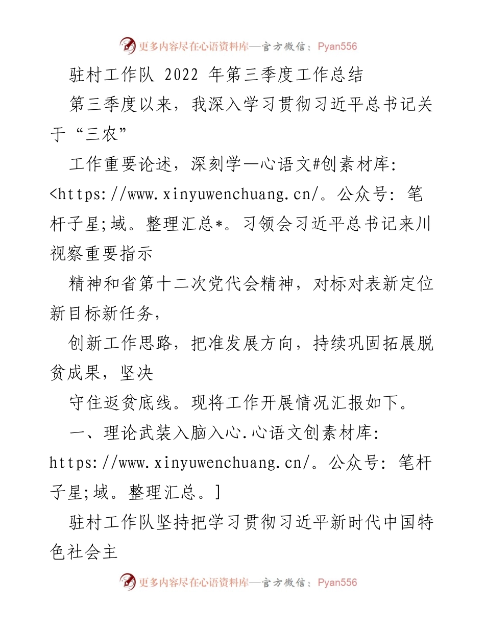 [工作总结] 驻村工作 - 2022年第三季度驻村工作队工作总结.docx_第1页