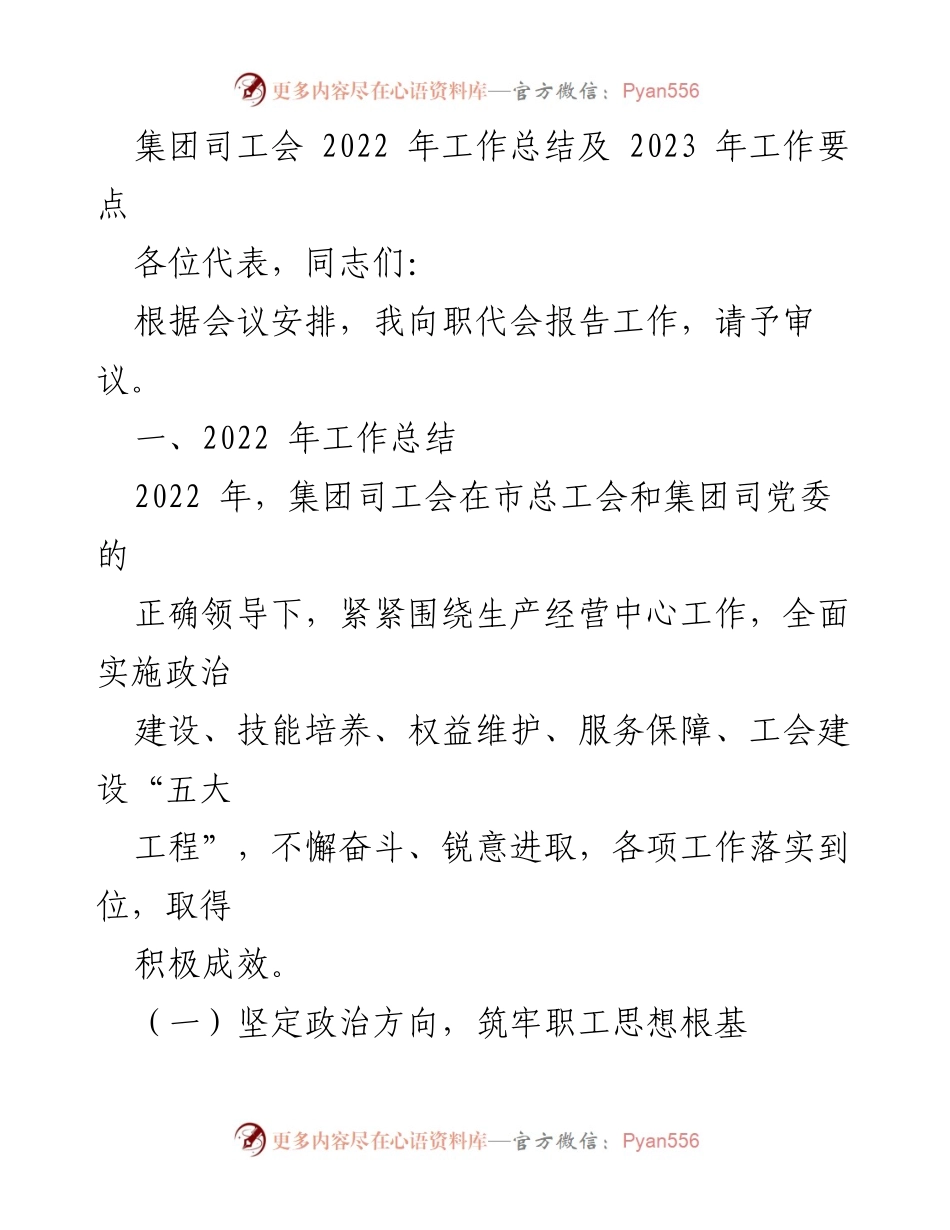 [工作总结] 职代会 - 集团司工会2022年工作总结与2023年工作要点.docx_第1页
