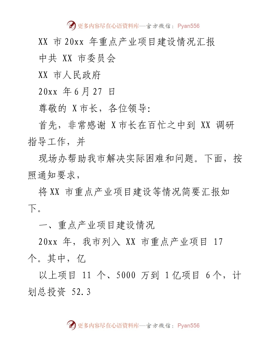 [工作总结] 重点产业项目建设 - XX市20xx年重点产业项目建设情况汇报.docx_第1页