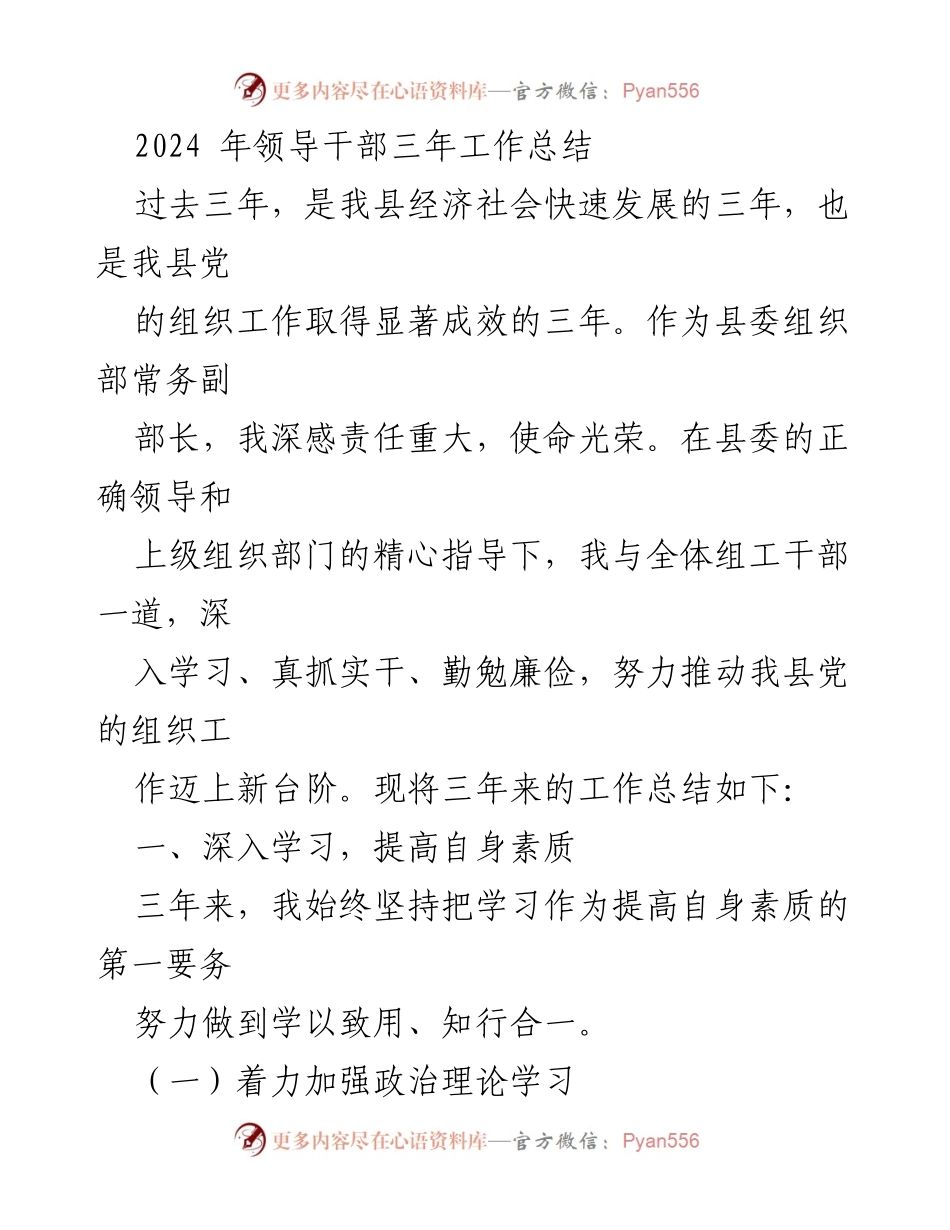 [工作总结] 领导干部 - 2024年县委组织部工作总结报告.docx_第1页