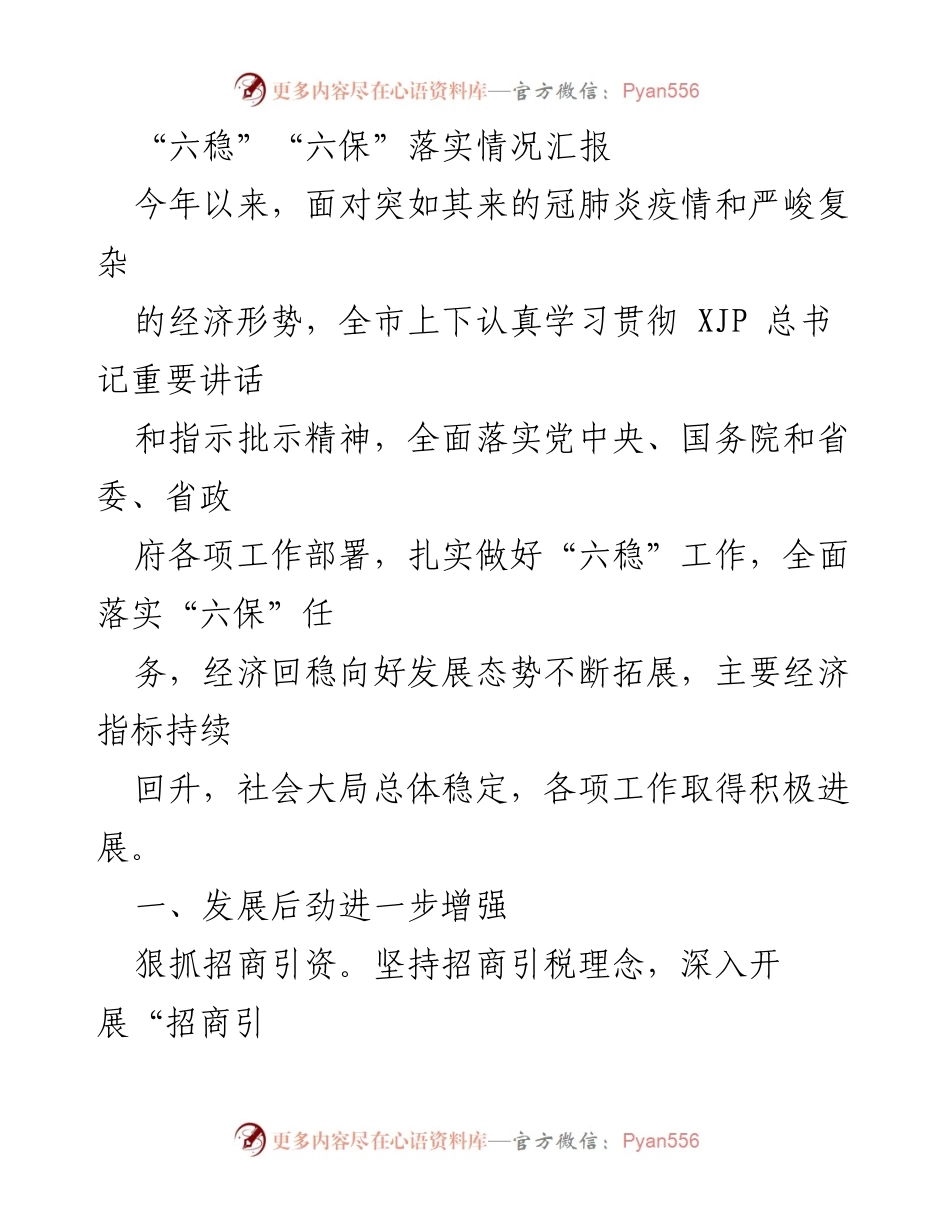 [工作总结] 经济形势应对 - 六稳六保工作落实情况汇报.docx_第1页