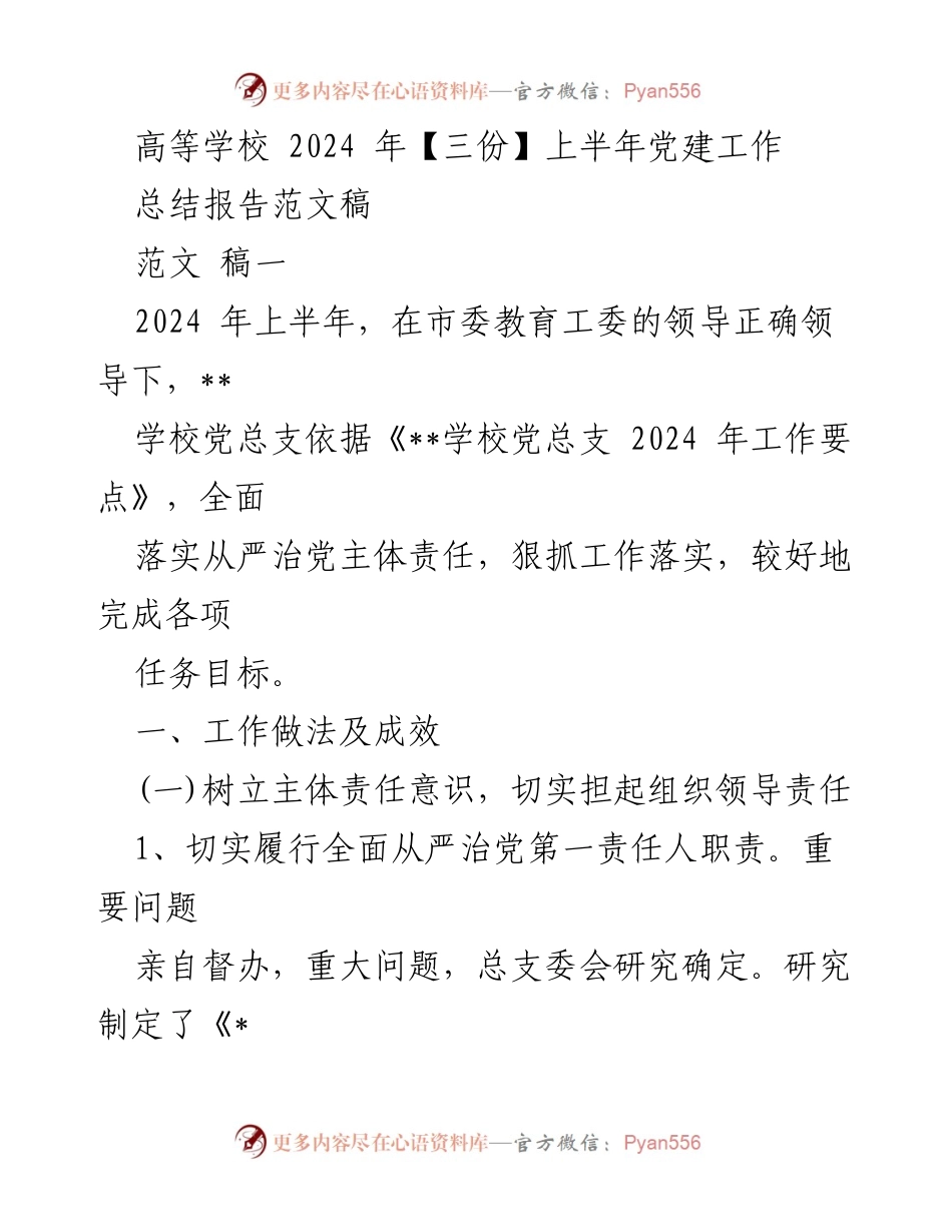 [工作总结] 高等学校党建工作 - 2024年上半年党建工作总结报告.docx_第1页