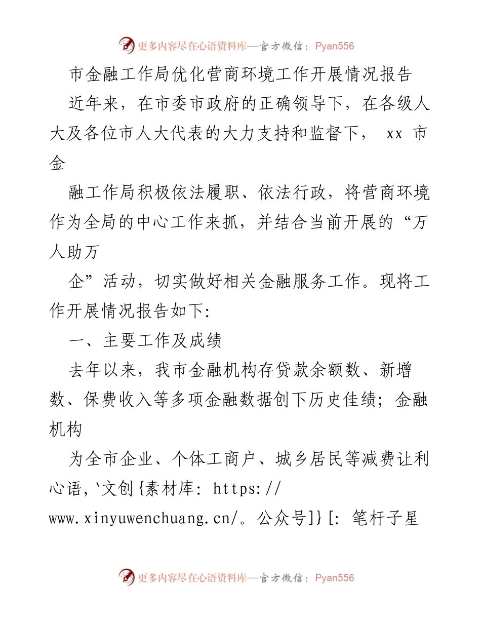 [工作总结] 金融工作局 - 市金融工作局营商环境优化工作开展情况报告.docx_第1页