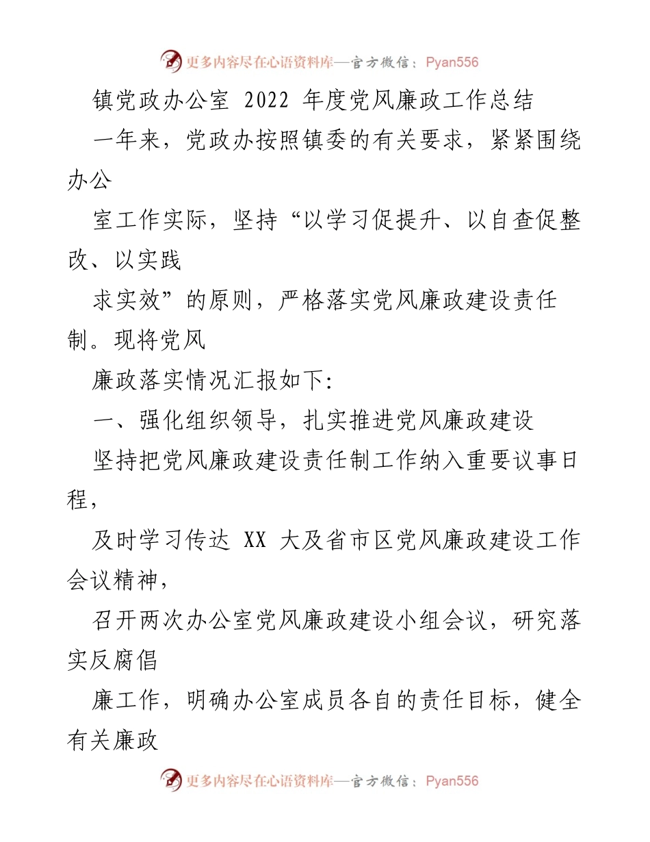 [工作总结] 镇党政办公室 - 2022年度党风廉政建设工作总结.docx_第1页