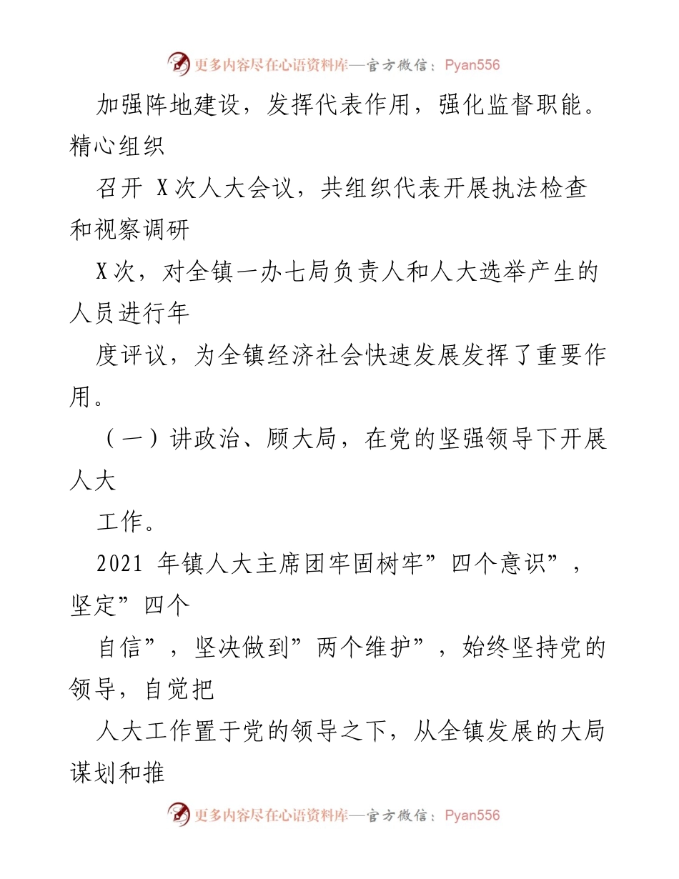 [工作总结] 镇人大主席团 - 2022年镇人大主席团工作报告.docx_第2页