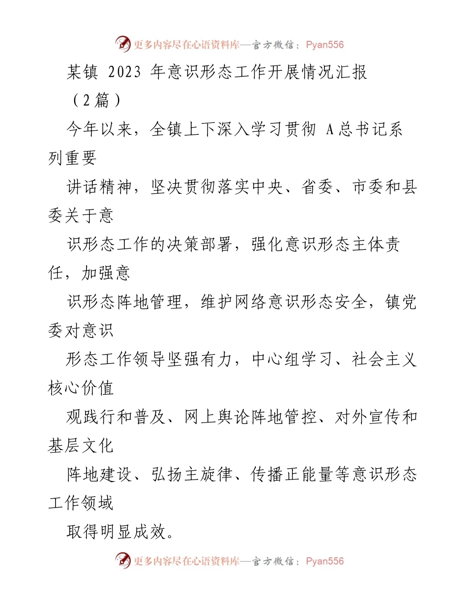 [工作总结] 镇党委 - 2023年意识形态工作开展情况汇报_1.docx_第1页