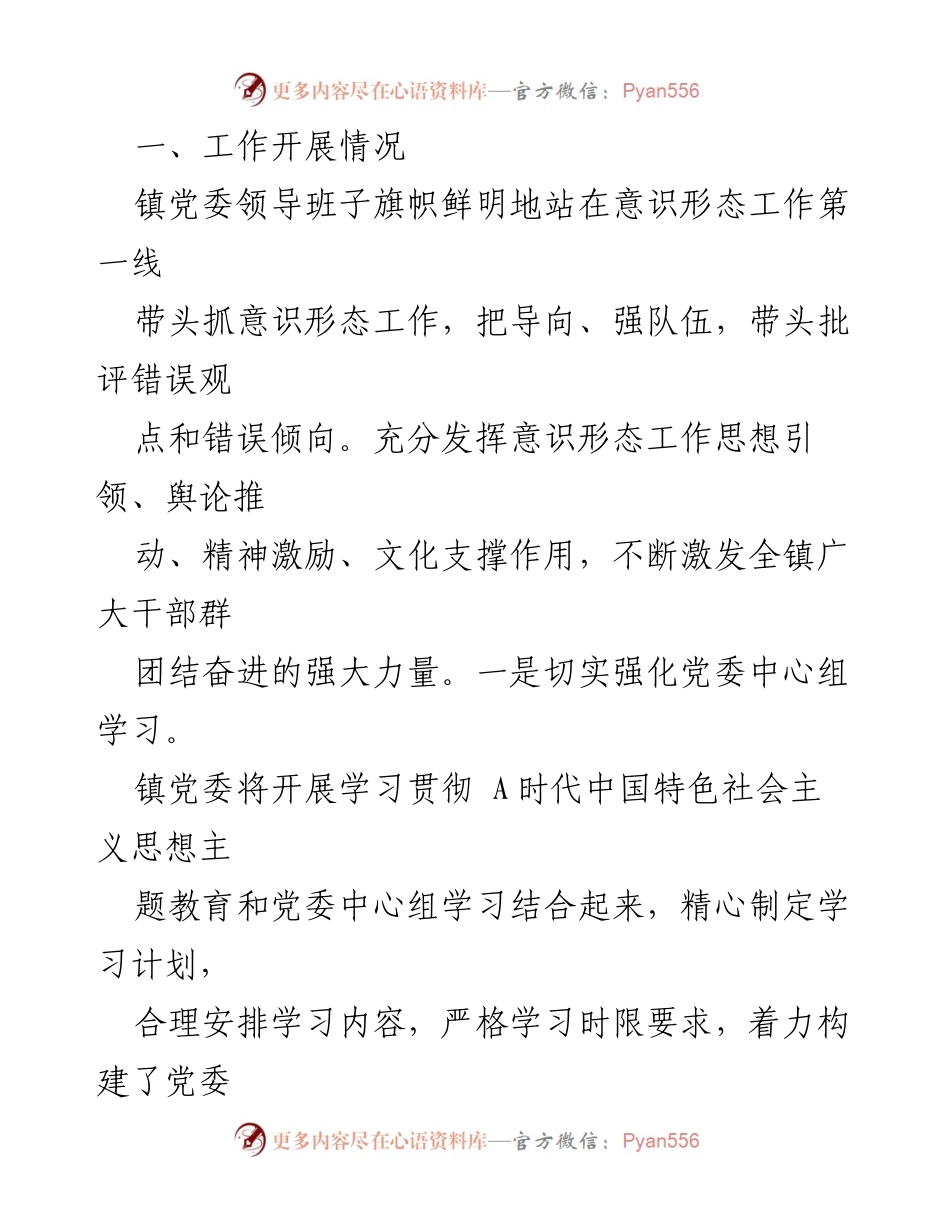 [工作总结] 镇党委 - 2023年意识形态工作开展情况汇报_1.docx_第2页