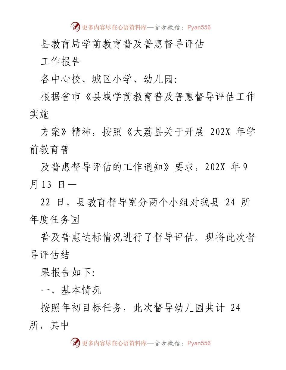 [工作报告] 学前教育督导评估 - 大荔县202X年学前教育普及普惠督导评估工作报告.docx_第1页