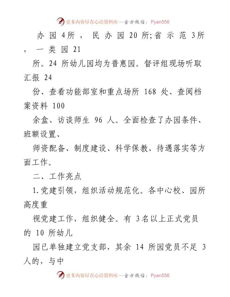 [工作报告] 学前教育督导评估 - 大荔县202X年学前教育普及普惠督导评估工作报告.docx_第2页