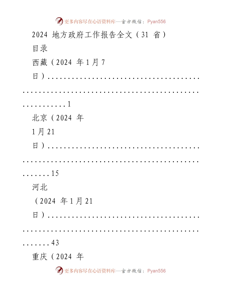 [工作报告] 地方政府会议 - 2024年地方政府工作报告汇总.docx_第1页