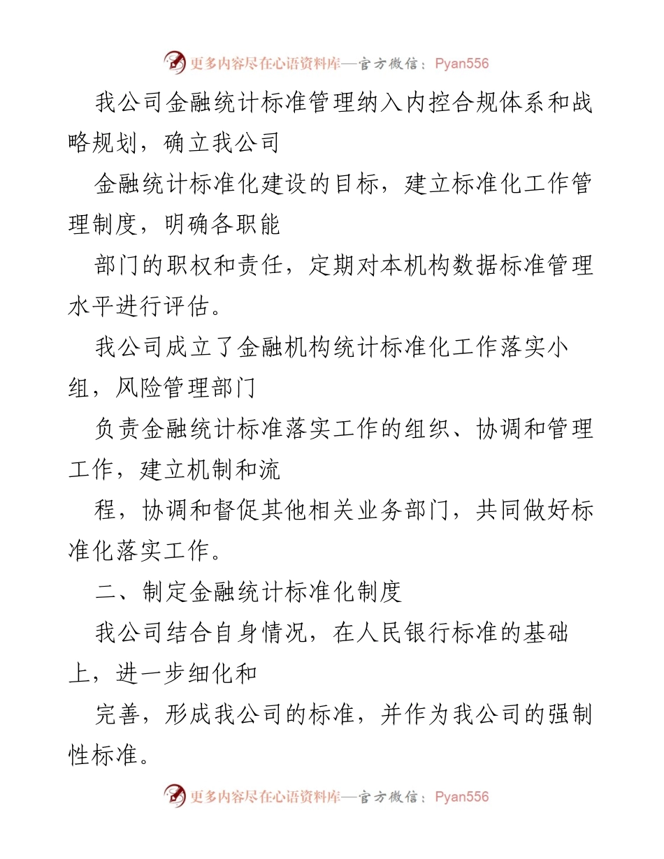 [工作总结] 金融执法整改 - 金融统计标准化工作落实整改情况报告.docx_第2页
