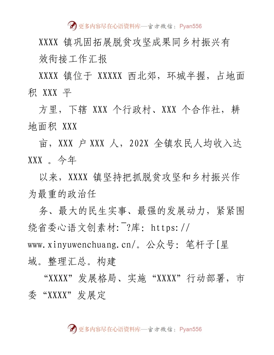 [工作总结] 脱贫攻坚与乡村振兴 - XXXX 镇脱贫攻坚成果巩固与乡村振兴有效衔接工作汇报.docx_第1页