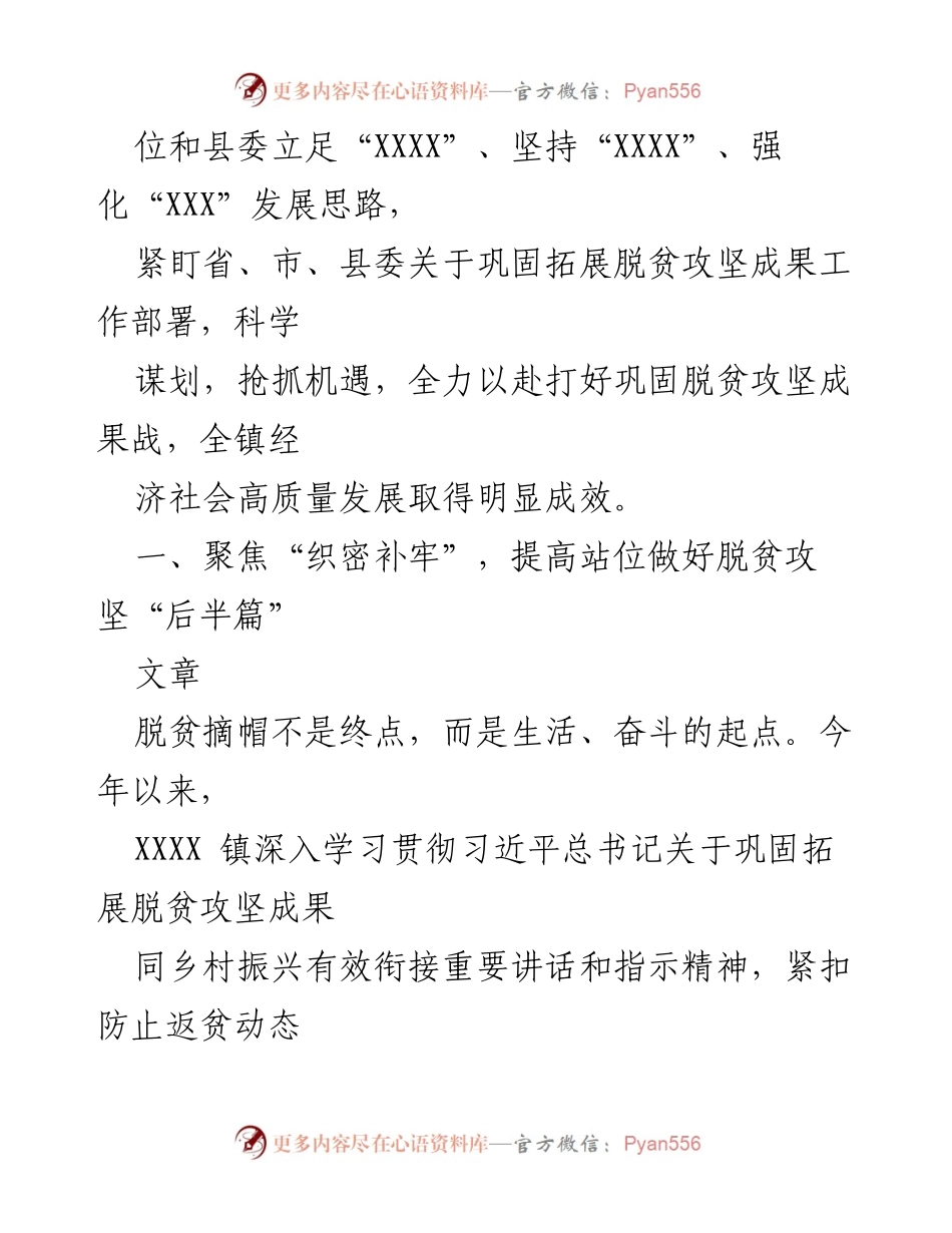 [工作总结] 脱贫攻坚与乡村振兴 - XXXX 镇脱贫攻坚成果巩固与乡村振兴有效衔接工作汇报.docx_第2页