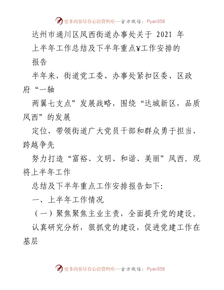 [工作总结] 达州市通川区凤西街道 - 2021年上半年工作总结与下半年重点工作安排报告.docx_第1页