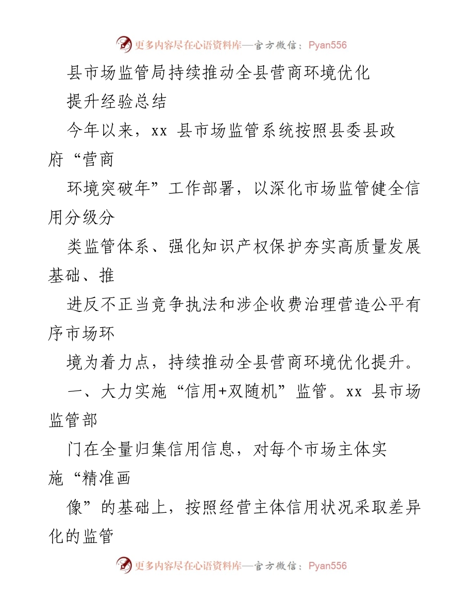 [工作总结] 营商环境优化 - 县市场监管局营商环境优化经验总结.docx_第1页