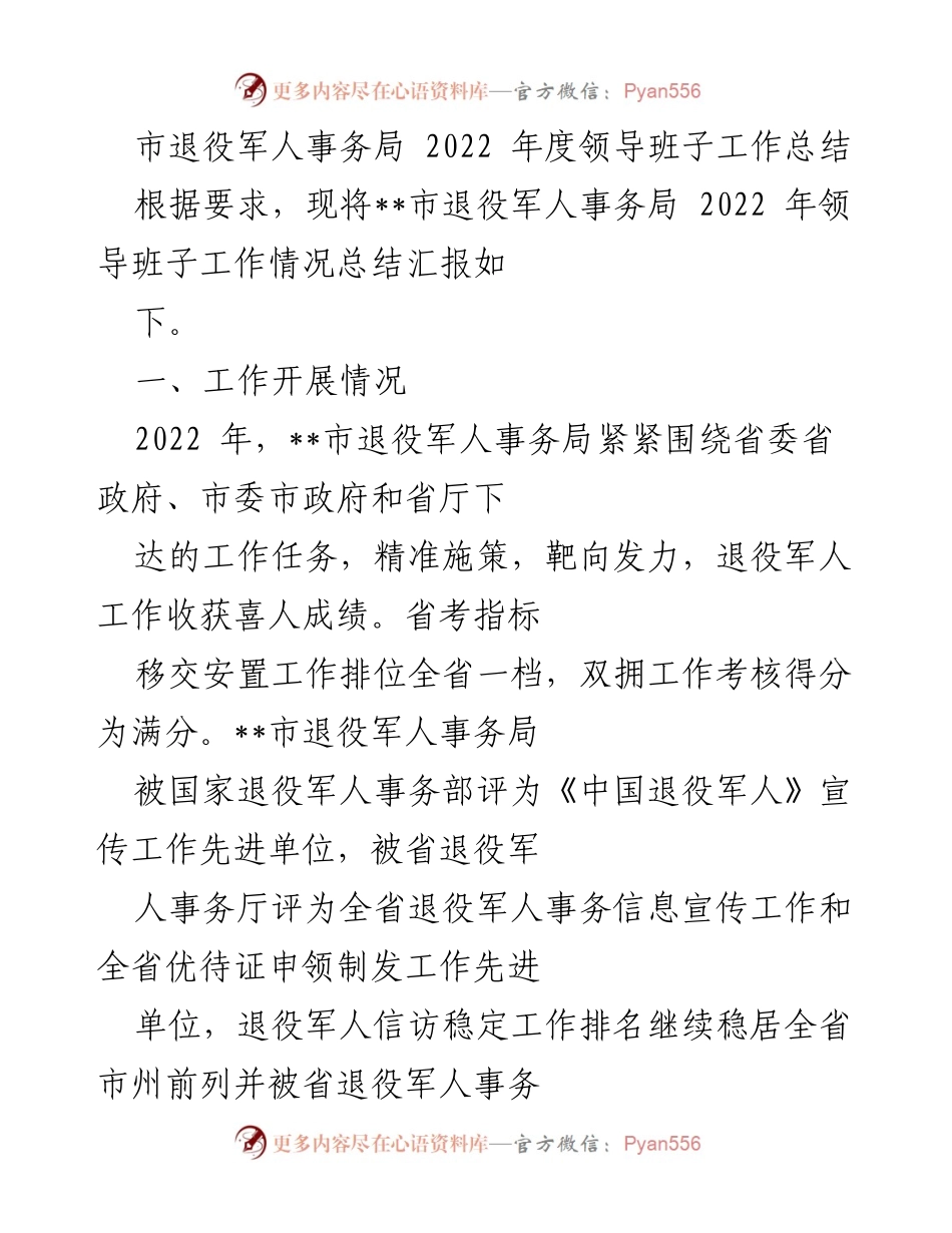 [工作总结] 退役军人事务局 - 2022年度工作成绩与总结报告.docx_第1页